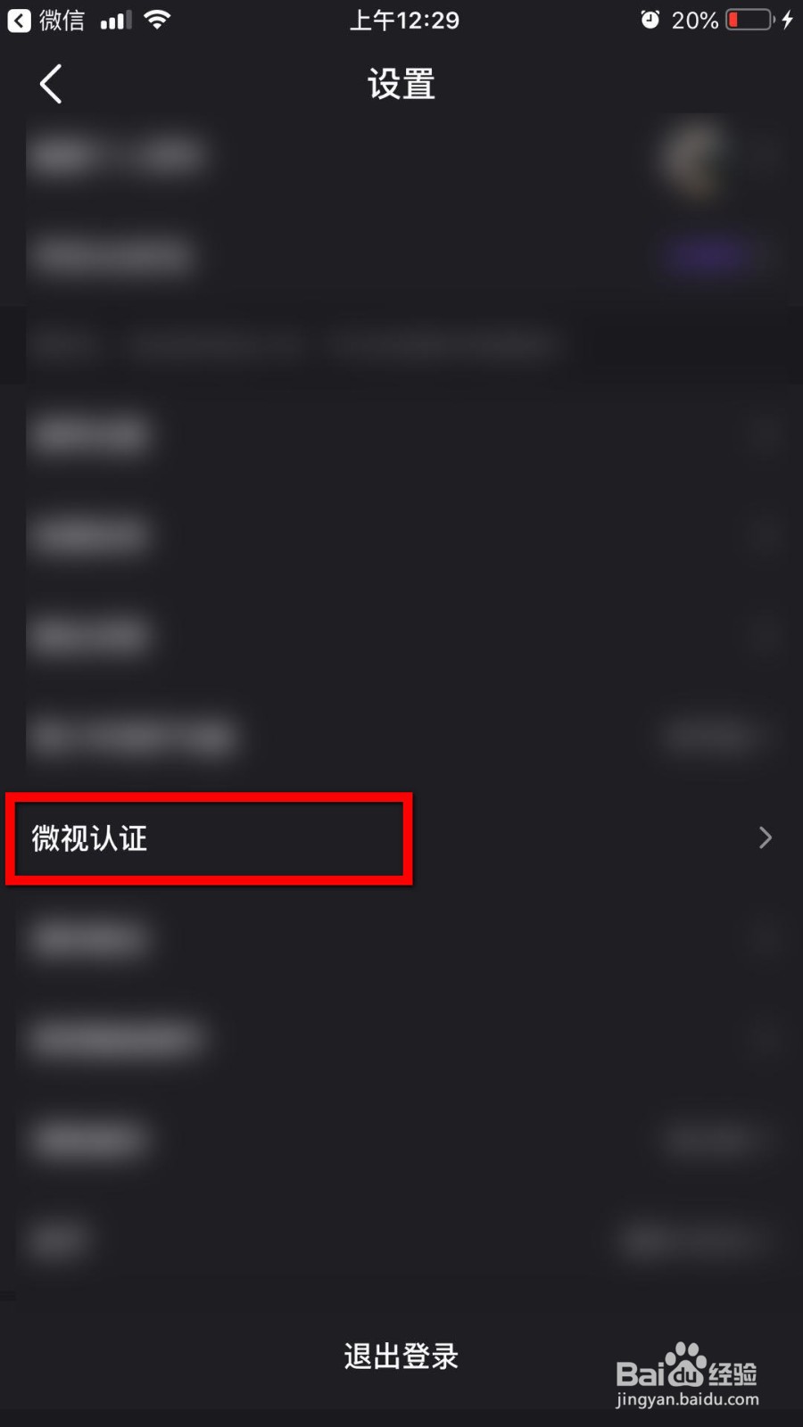 微视如何进行认证