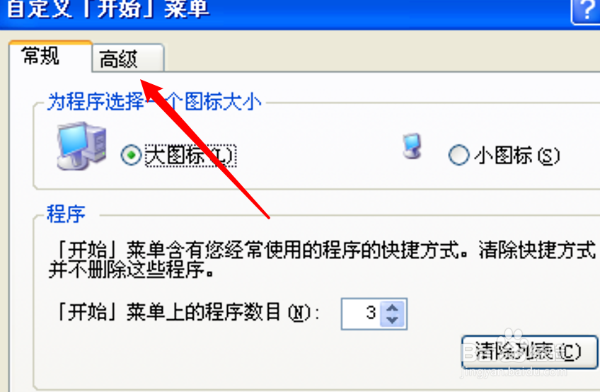 XP系统电脑怎么设置不突出显示新安装的程序？