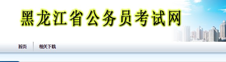 黑龙江省公务员考试怎么报名