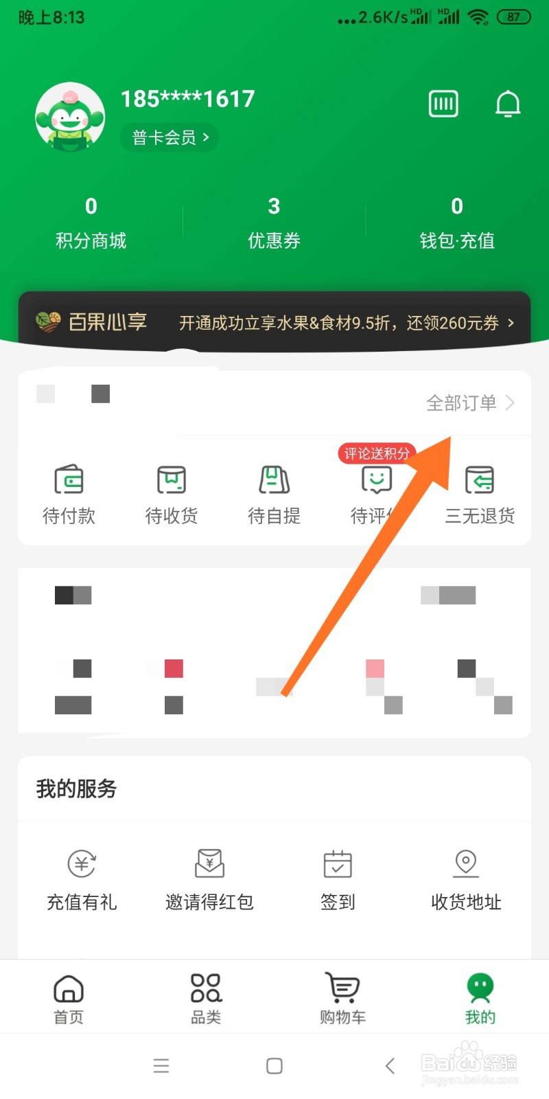如何查看百果园全部订单