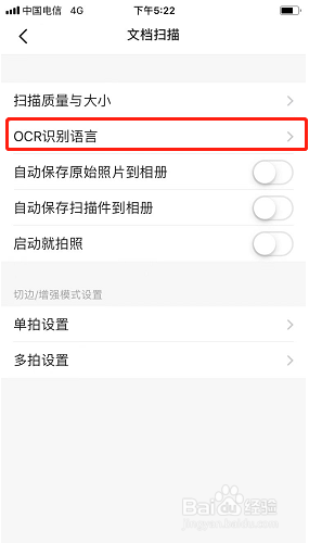 扫描全能王如何修改OCR识别语言