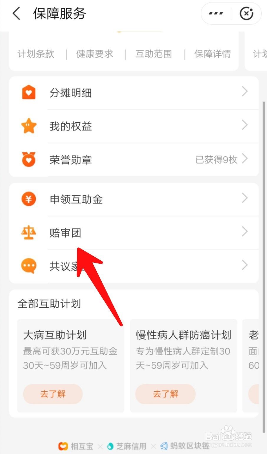 相互宝如何查看加入赔审团的时间