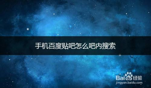 手机百度贴吧怎么吧内搜索