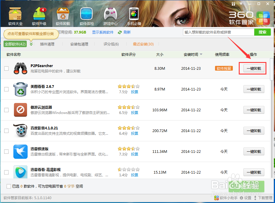 如何利用360安全卫士软件管家卸载软件