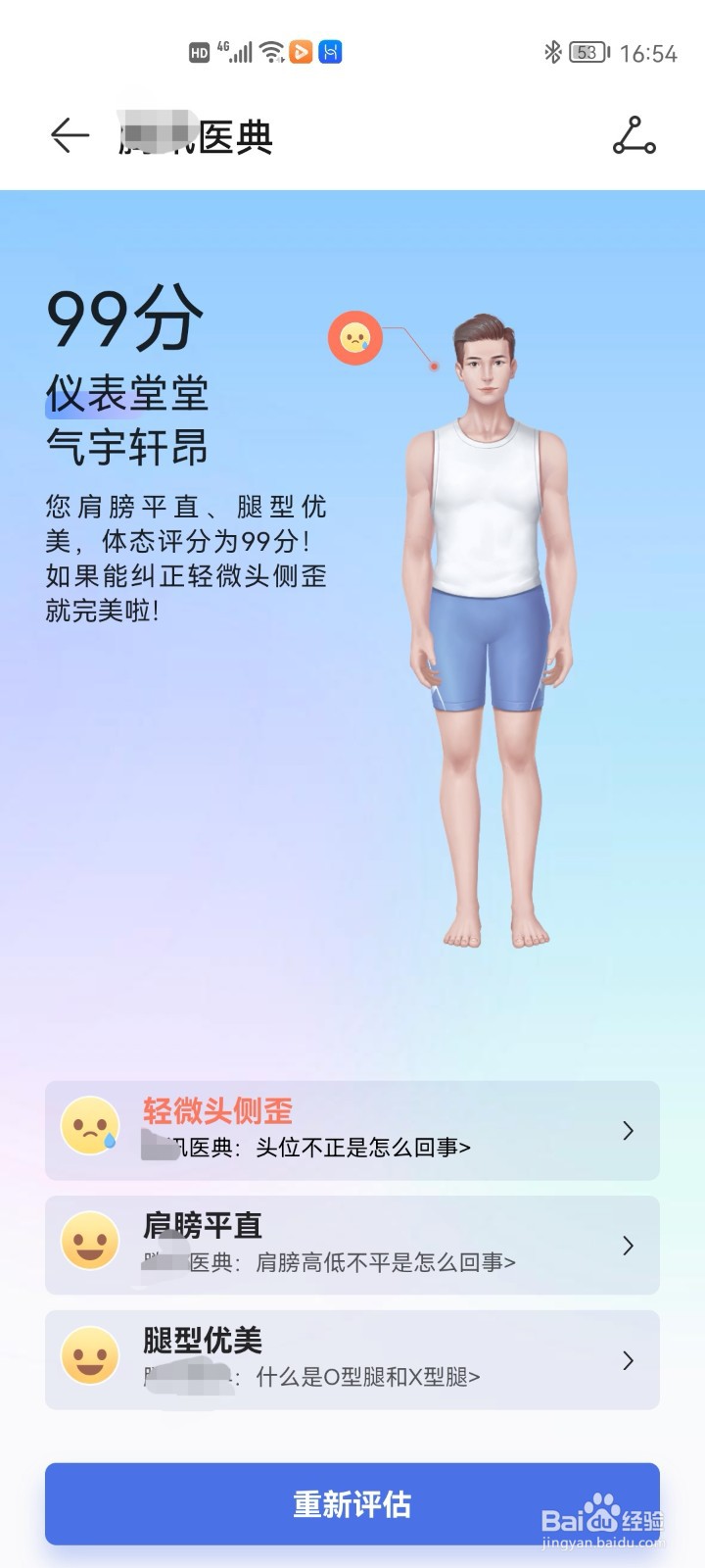 华为手机体态评估的方法