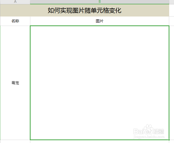EXCEL表格如何实现插入图片随单元格大小变化