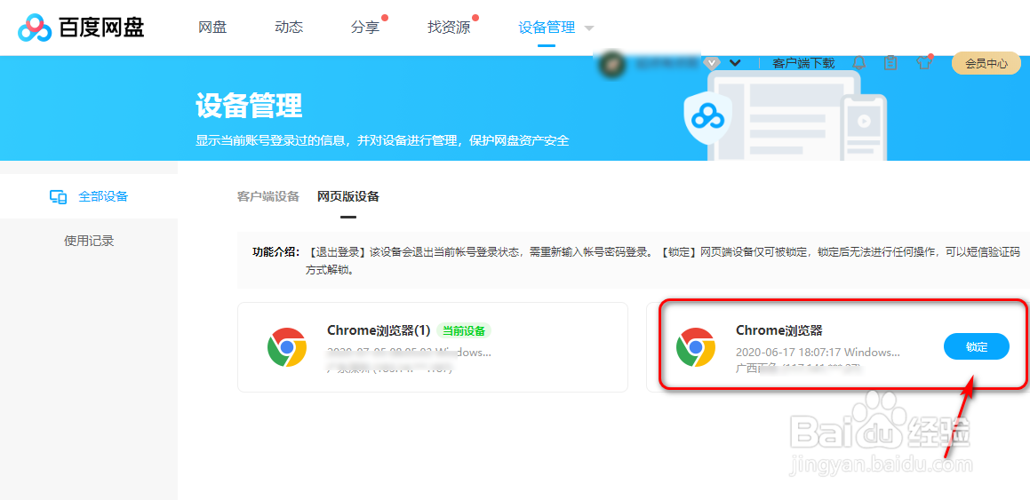 百度网盘如何锁定异地网页登录