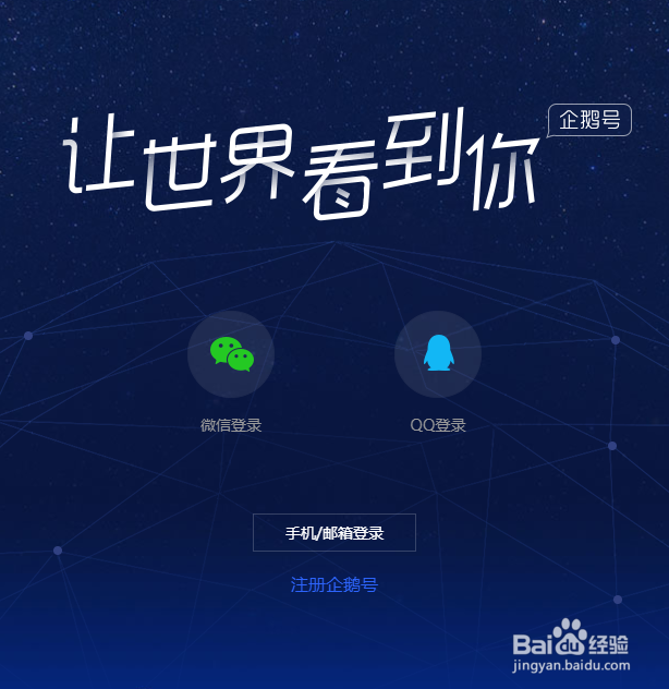 企鹅号支持几种注册方式如何入驻