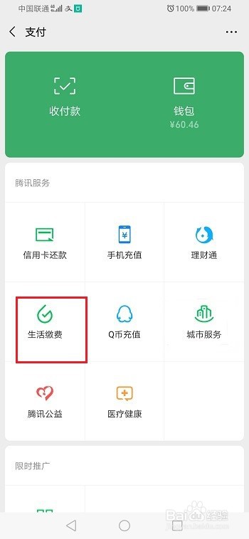 微信怎么交宽带费