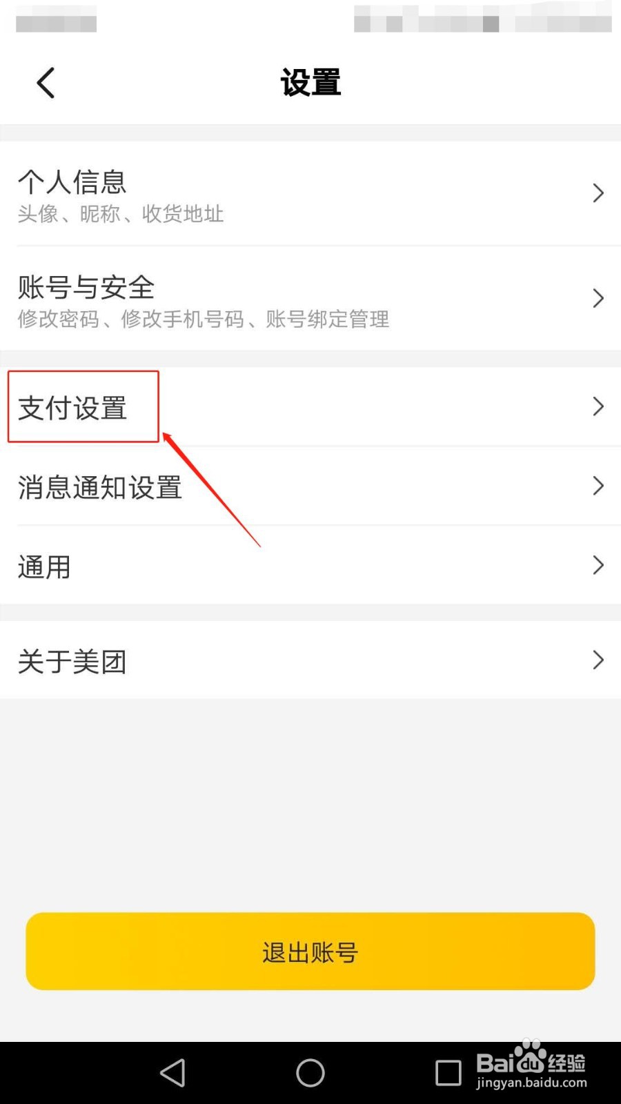 手机美团怎么关闭极速支付功能
