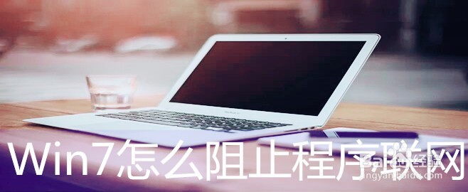 <b>Win7怎么阻止程序联网</b>