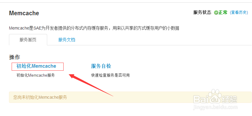 新浪sae如何开启Memcache服务