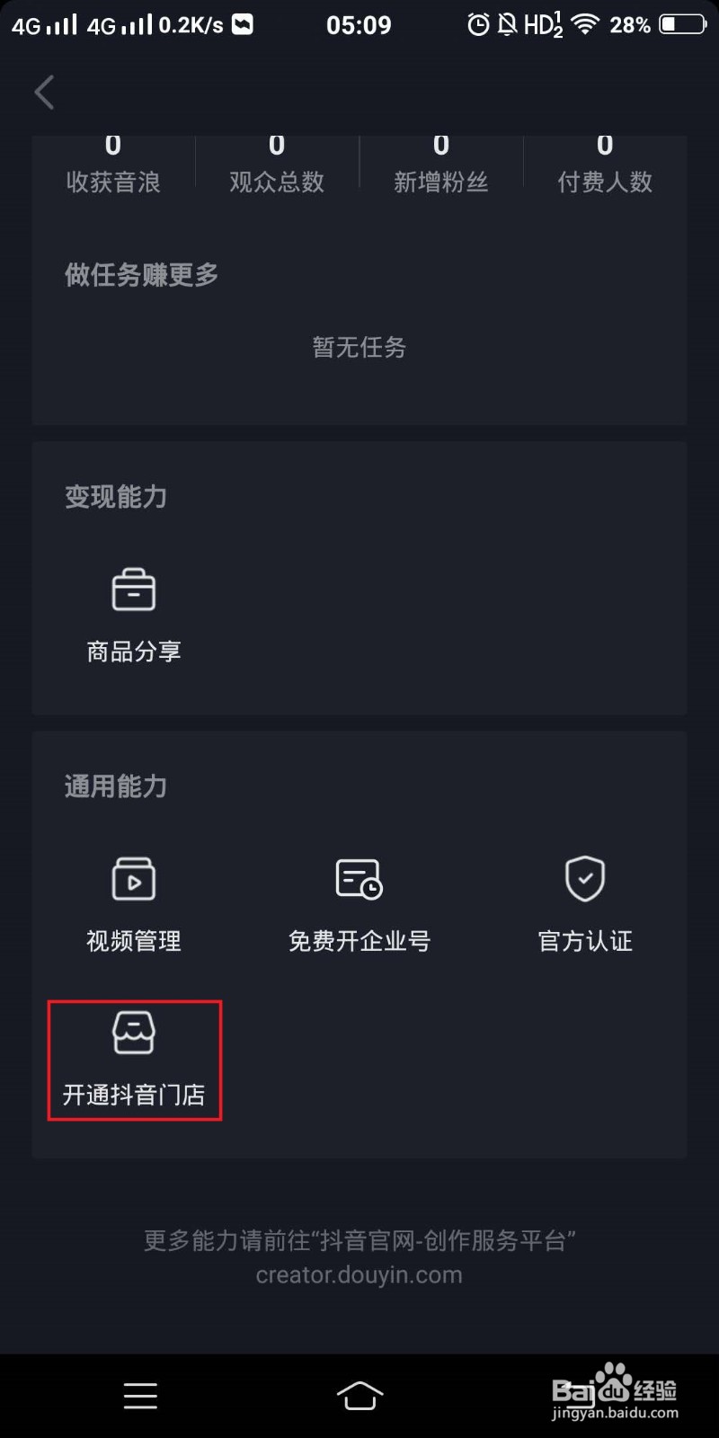 抖音开通小店方法(限时免费)