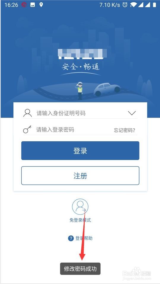 交管12123怎么修改登录密码