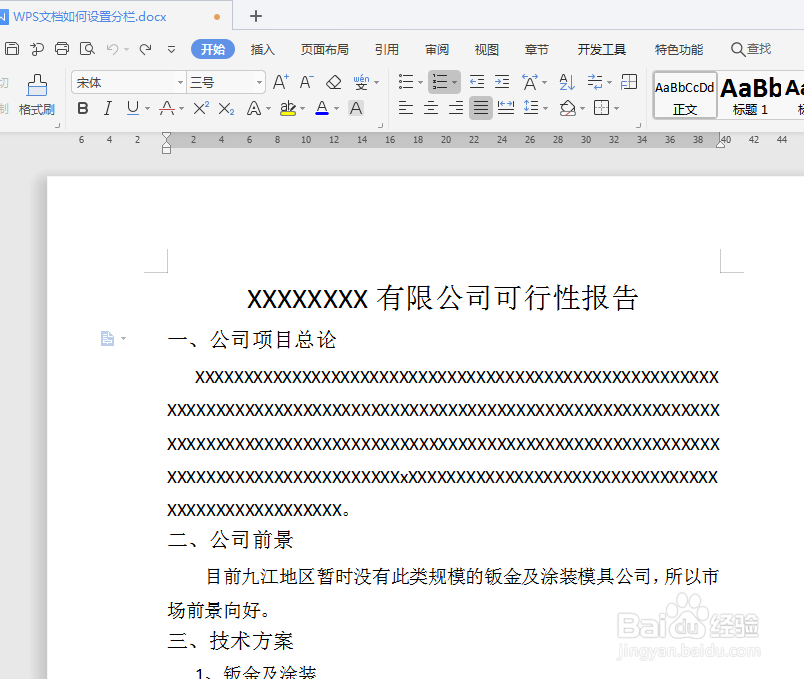 WPS文档如何设置分栏