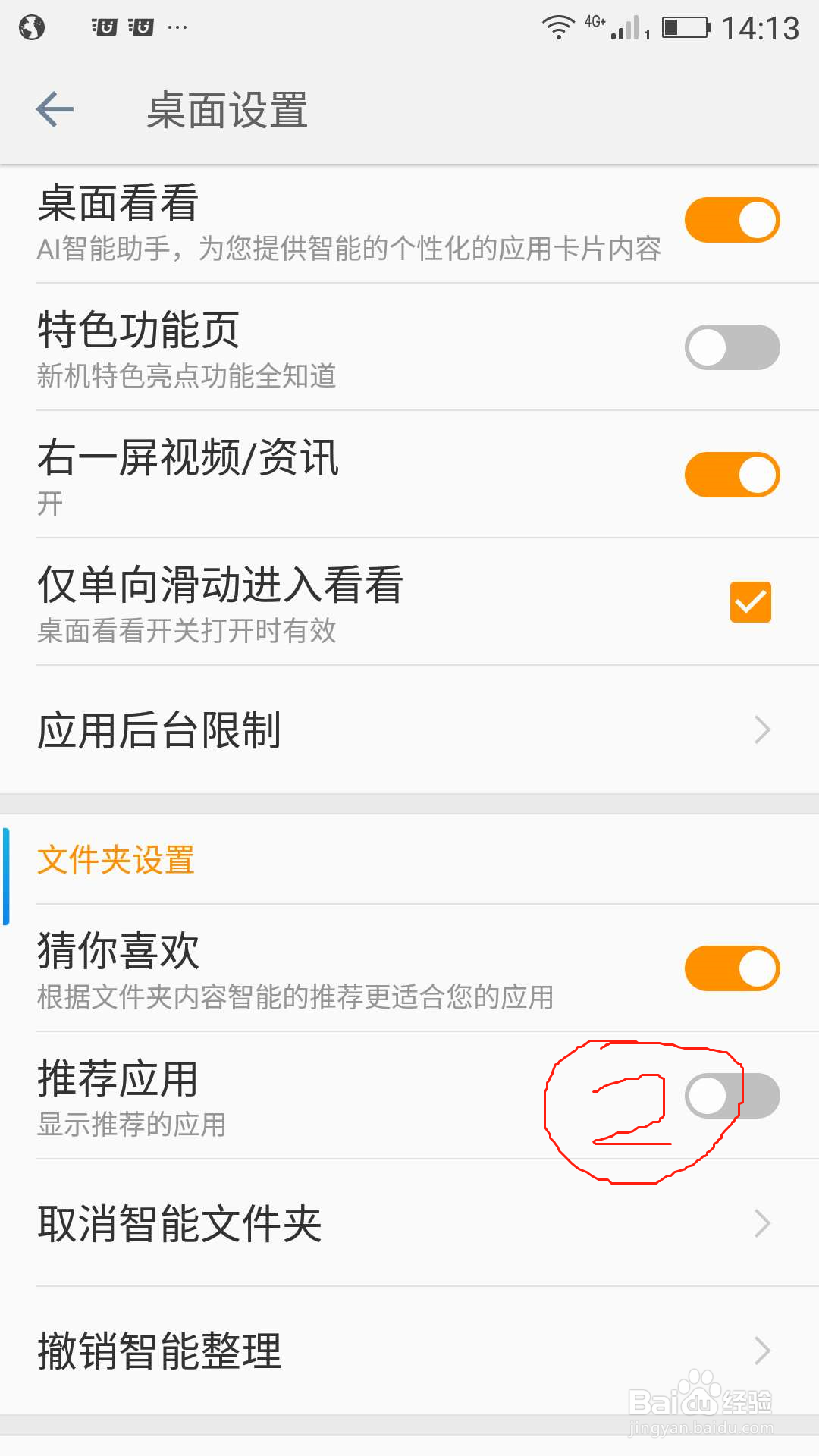 金立手机S10 取消推荐应用