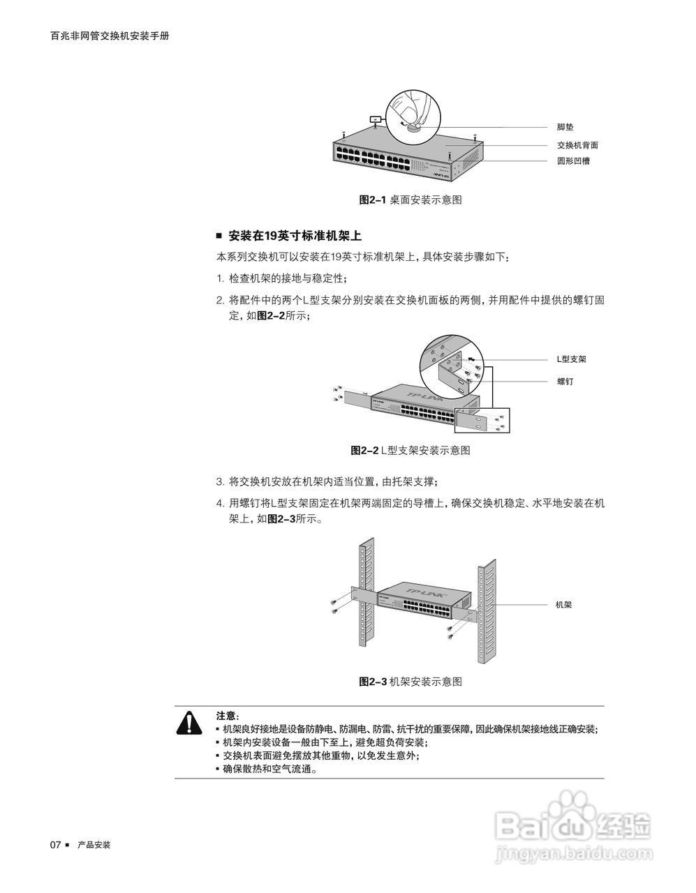 TP-LINK TL-SF1024D百兆非网管交换机安装说明书