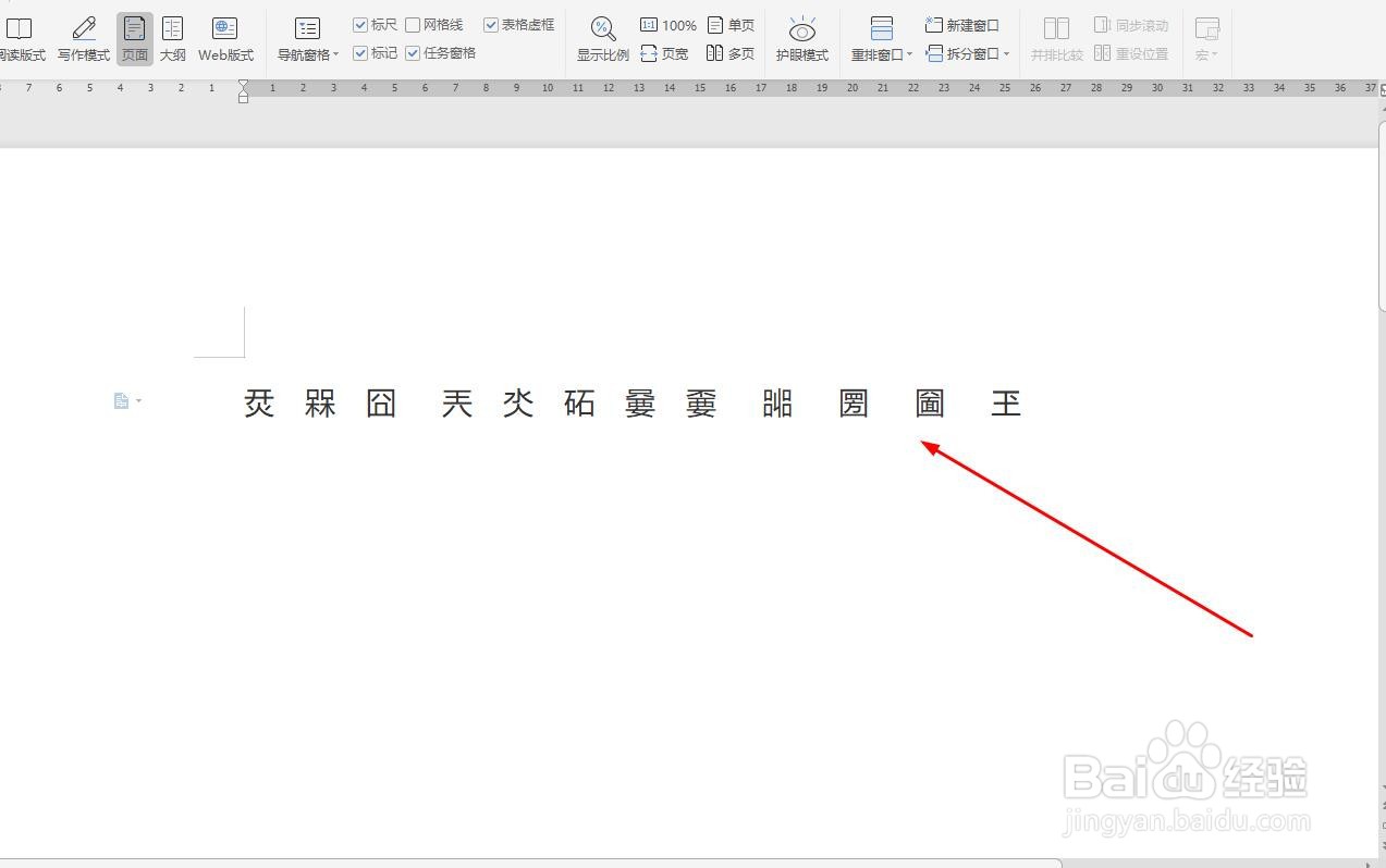 WPS中如何给生僻字标注拼音