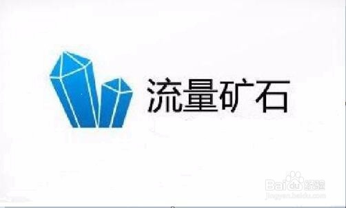 什么是流量矿石？