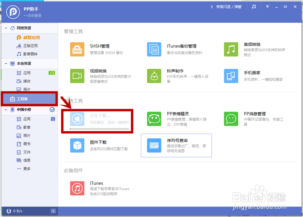 PP助手资料备份教程
