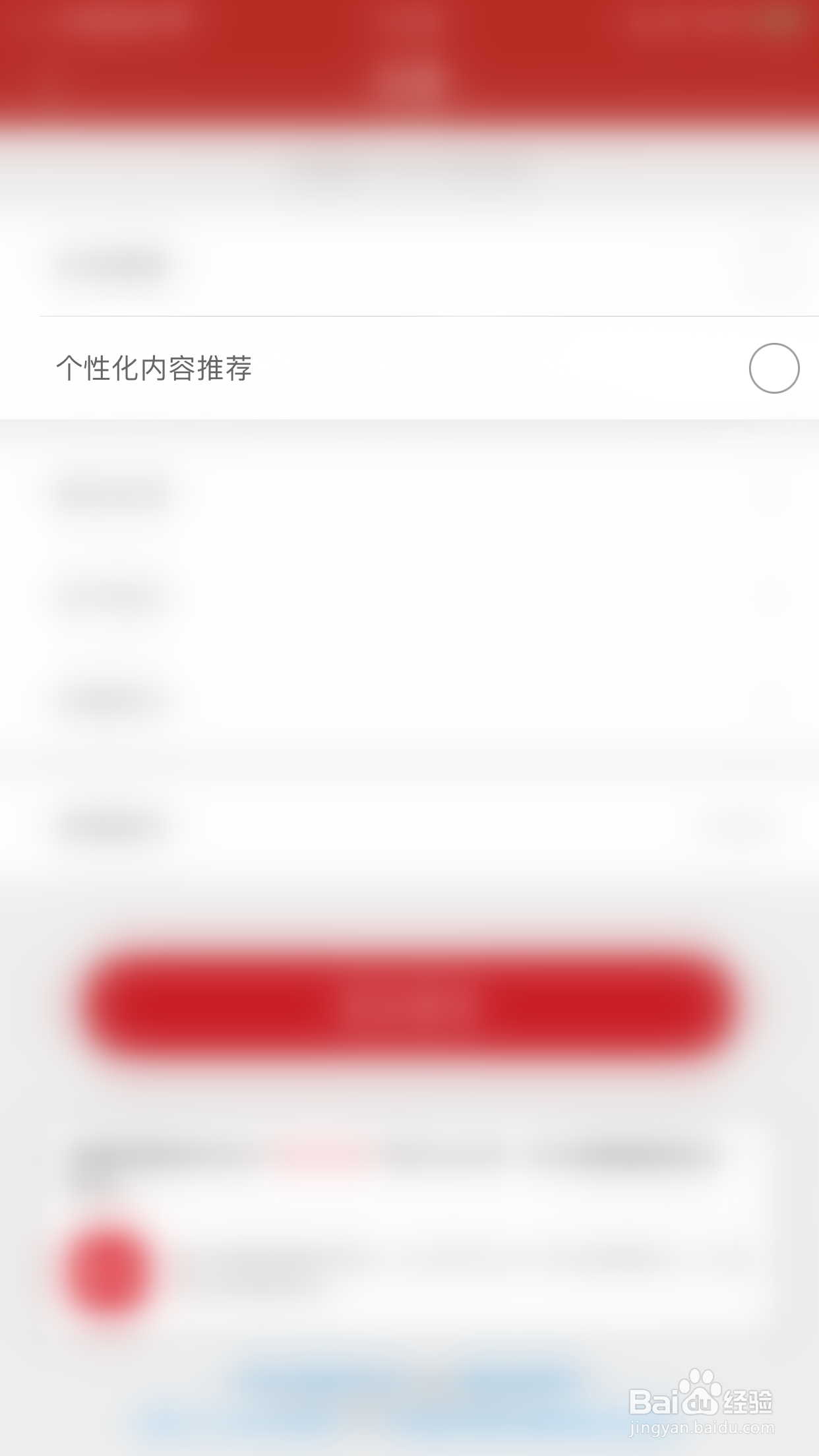 知已如何关闭个性化内容推荐