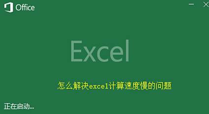 怎么解决excel计算速度慢的问题 百度经验
