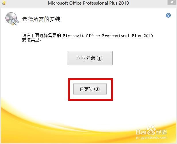 怎样在电脑上安装office2010