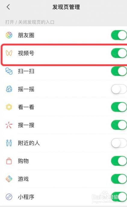 微信软件怎么关闭视频号的入口