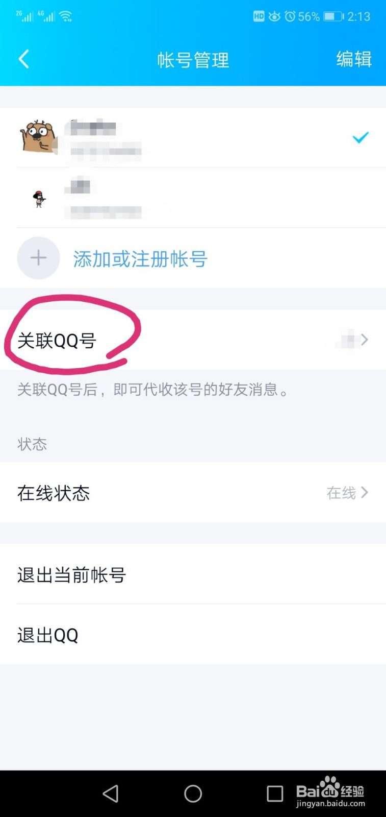 手机QQ如何关联QQ号