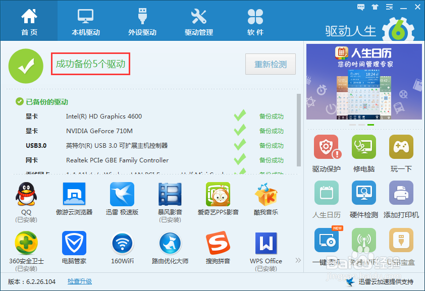 怎样升级备份电脑驱动
