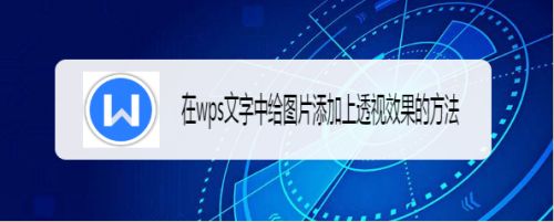 在wps文字中给图片添加上透视效果的方法