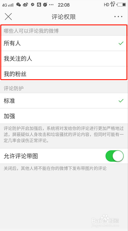 不允许非关注的人评论自己的微博怎么设置