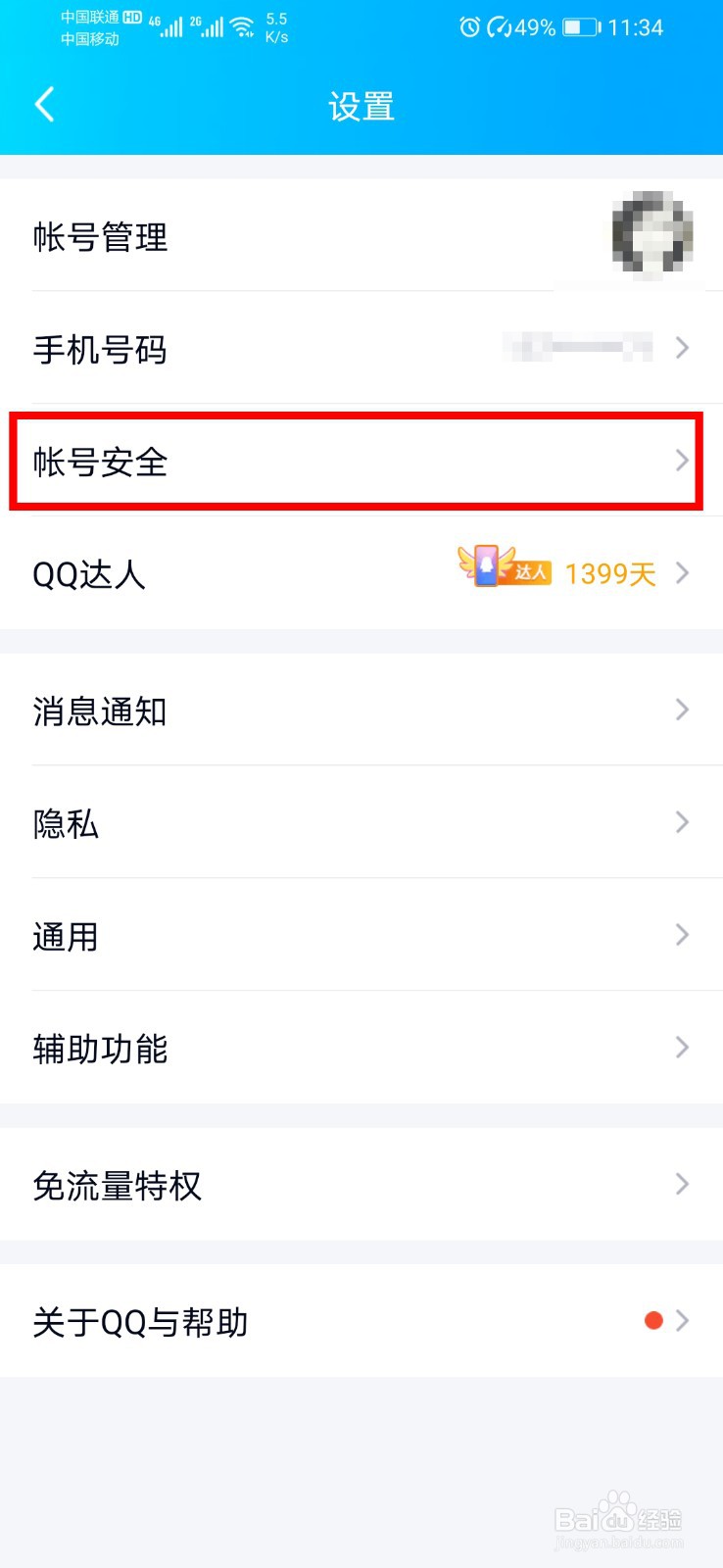 手机qq如何关闭/开启登录保护？