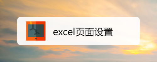 excel页面设置