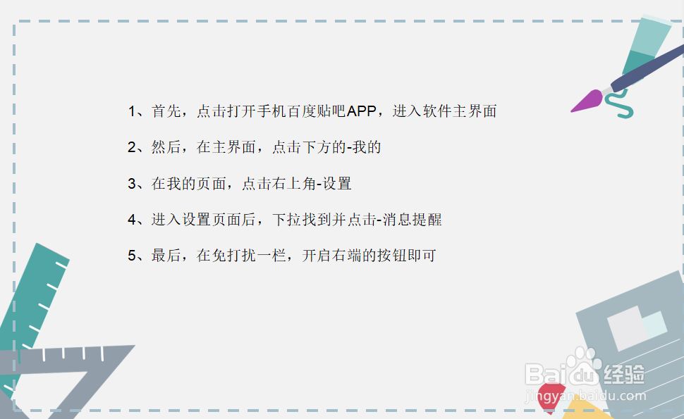 百度贴吧如何开启消息免打扰?