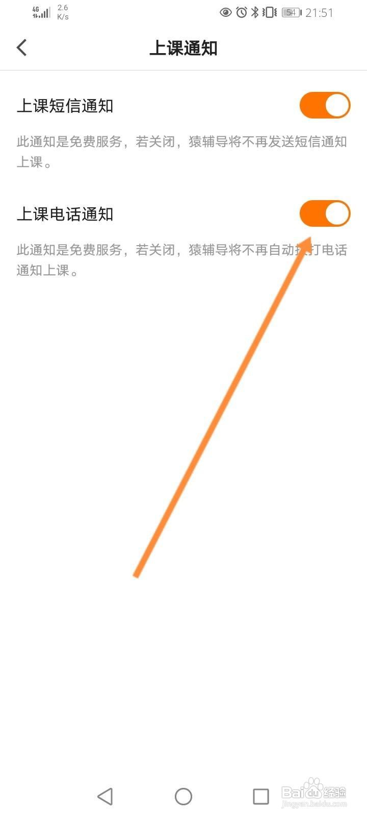 猿辅导怎么开启上课电话通知功能
