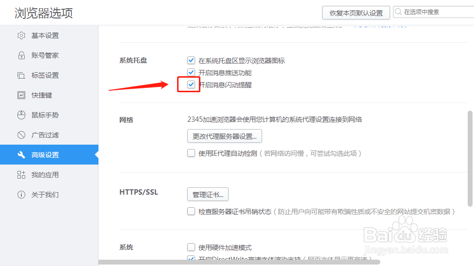 2345加速浏览器怎么样设置开启消息闪烁提醒