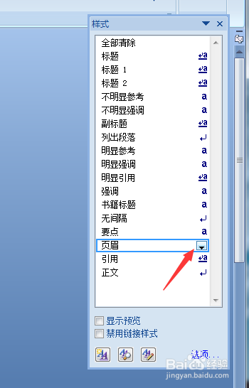 Word中怎么去掉页眉下的横线？