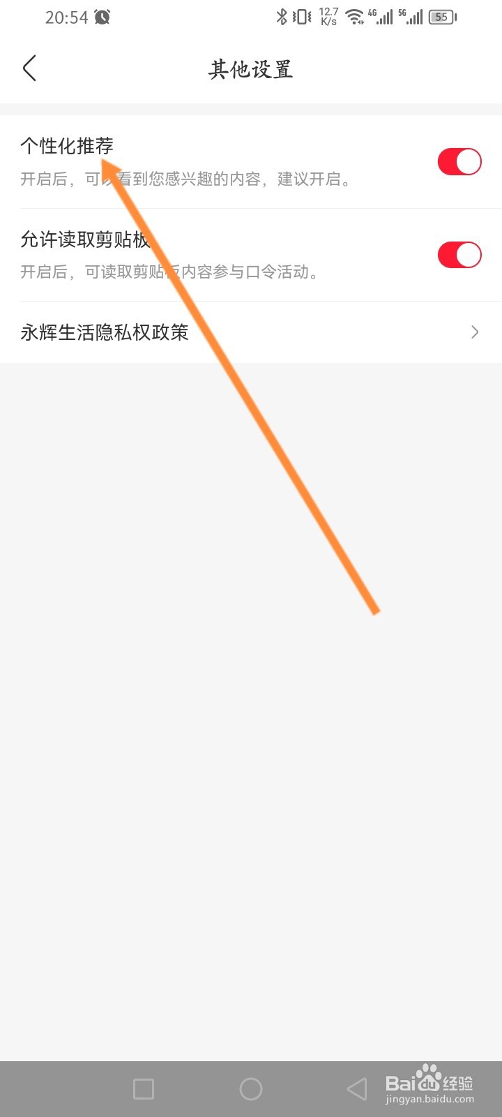 永辉生活软件怎么关闭个性化推荐功能