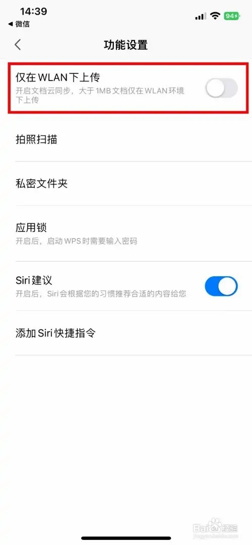 WPS Office如何设置仅在WLAN下上传文档
