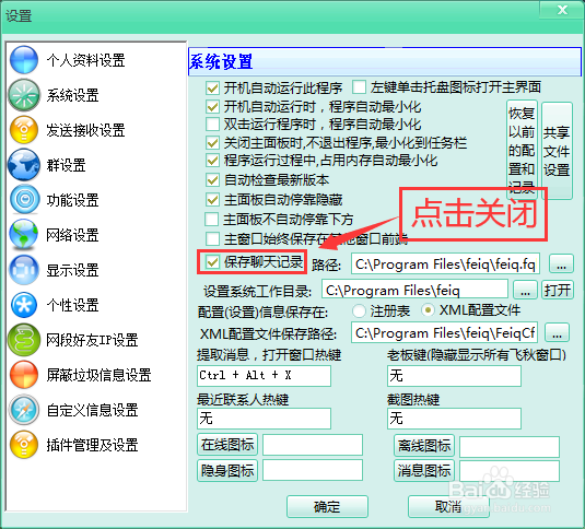 电脑版飞秋怎么关闭聊天记录保存