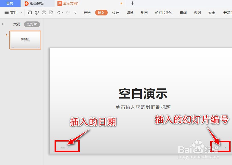 如何在WPS Office幻灯片中插入日期和编号