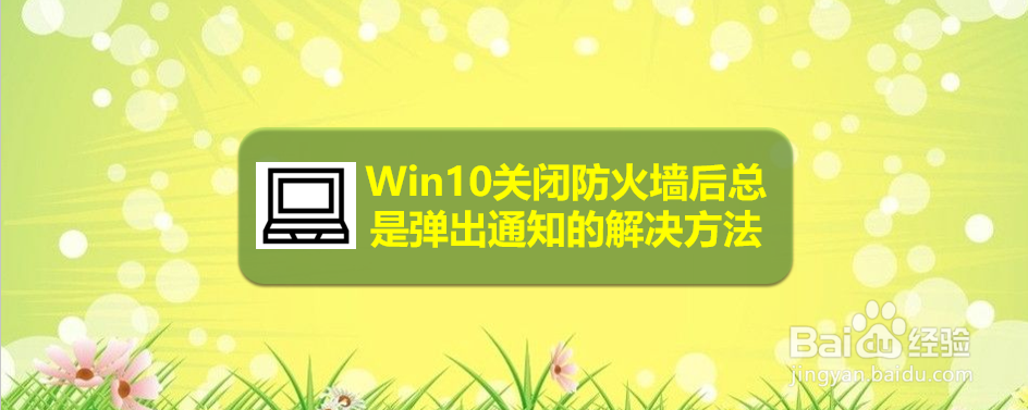 <b>Win10关闭防火墙后总是弹出通知的解决方法</b>