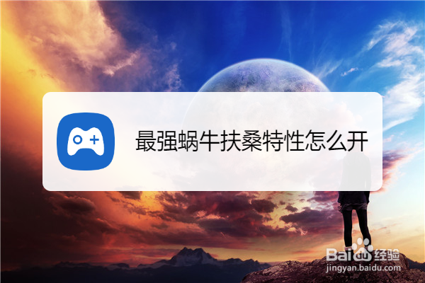 最强蜗牛扶桑特性怎么开