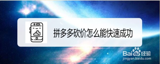 拼多多砍价怎么能快速成功