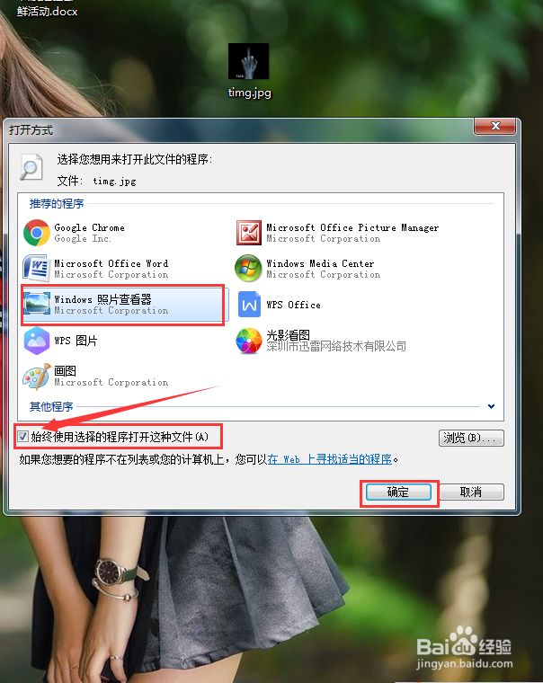 Windows系统怎样让打开图片方式为照片查看器