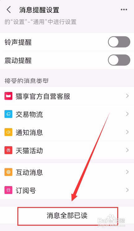 手机天猫如何设置消息全部已读