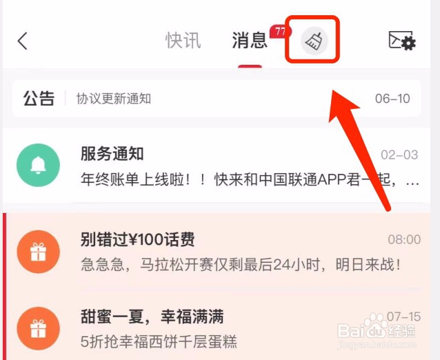 中国联通如何将未读消息标记为已读