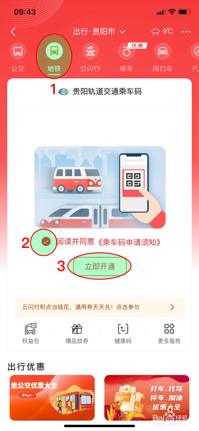 如何在云闪付中开通贵阳贵阳地铁乘车码