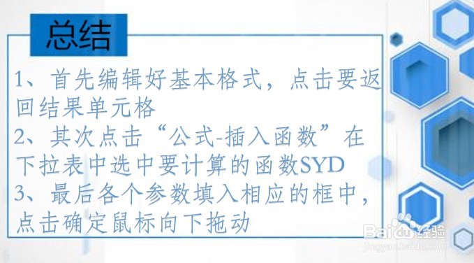 office函数讲解——计算折旧值 (年数总和法)